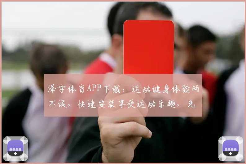泽宇体育APP下载，运动健身体验两不误，快速安装享受运动乐趣，免费下载