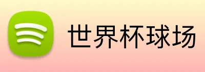 世界杯球场 Logo